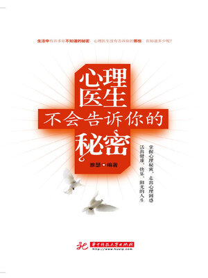 cover image of 心理医生不会告诉你的秘密